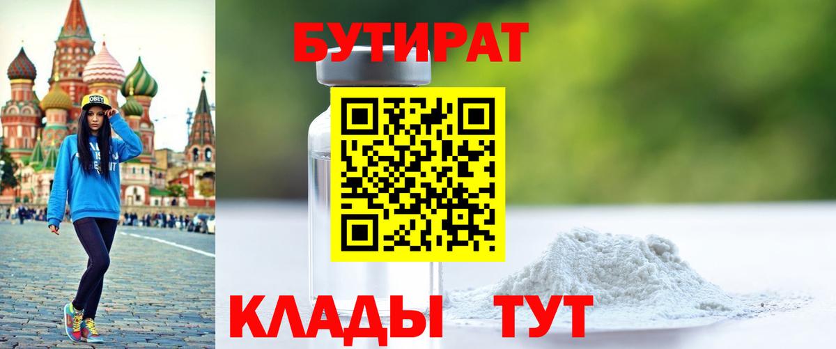 Бутират  БУТИРАТ жидкий экстази  Вход с VPN  Курган 