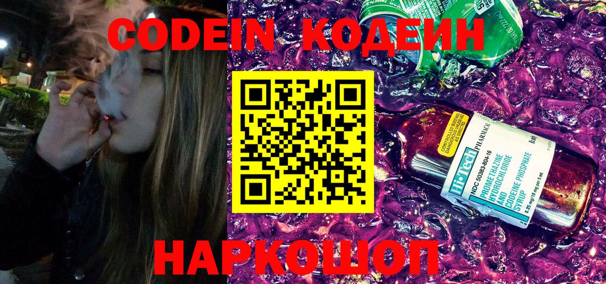 Codein напиток Lean (лин) Курган