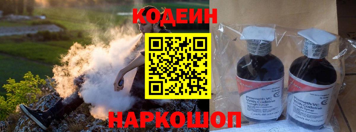 Кодеин Purple Drank  Вход с VPN  Курган 